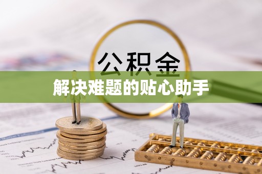 江北解决难题的贴心助手