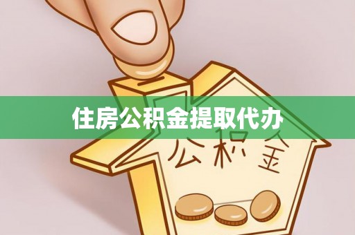 江北住房公积金提取代办