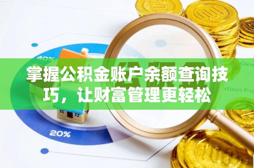 江北掌握公积金账户余额查询技巧，让财富管理更轻松