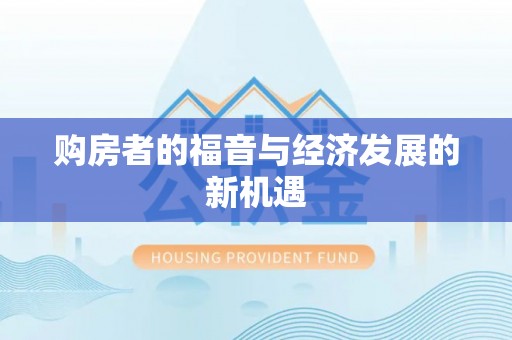 江北购房者的福音与经济发展的新机遇