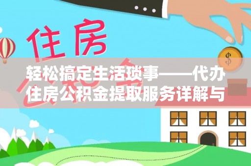 江北轻松搞定生活琐事——代办住房公积金提取服务详解与实用指南