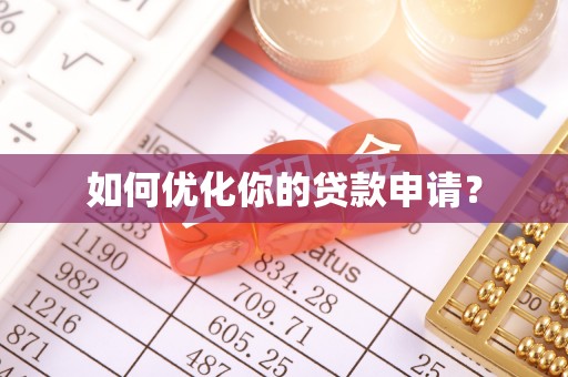 江北如何优化你的贷款申请？