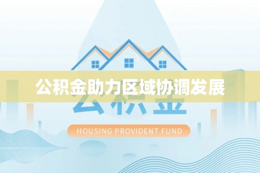 江北公积金助力区域协调发展