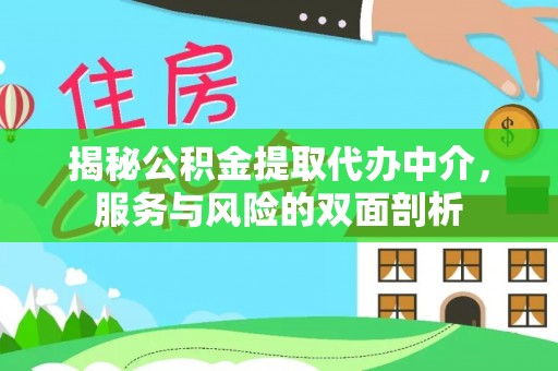 江北揭秘公积金提取代办中介，服务与风险的双面剖析