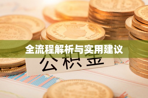 江北全流程解析与实用建议