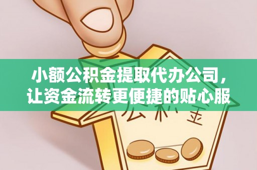 江北小额公积金提取代办公司，让资金流转更便捷的贴心服务