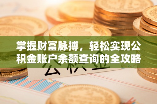 江北掌握财富脉搏，轻松实现公积金账户余额查询的全攻略