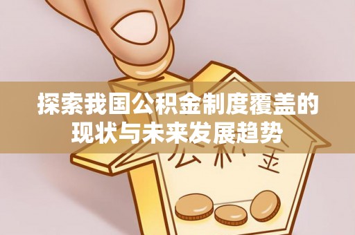 江北探索我国公积金制度覆盖的现状与未来发展趋势