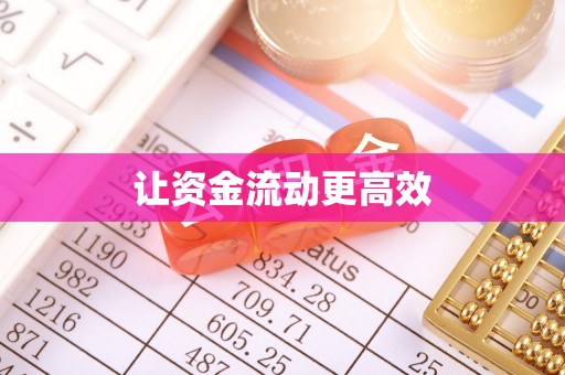 江北让资金流动更高效