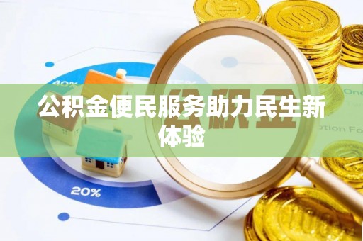 江北公积金便民服务助力民生新体验