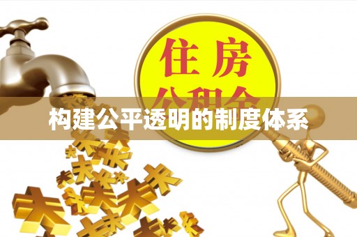江北构建公平透明的制度体系