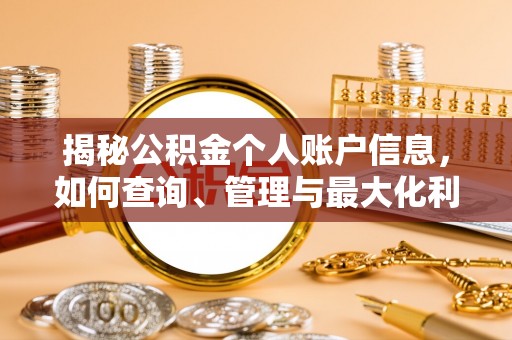 江北揭秘公积金个人账户信息，如何查询、管理与最大化利用