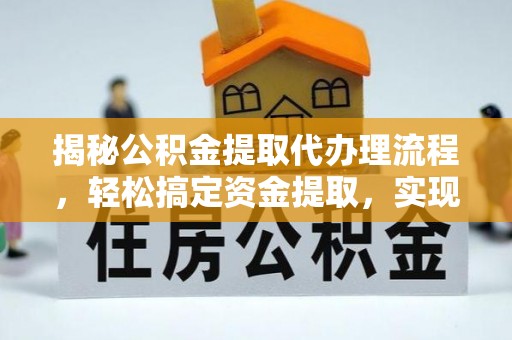 江北揭秘公积金提取代办理流程，轻松搞定资金提取，实现财务自由