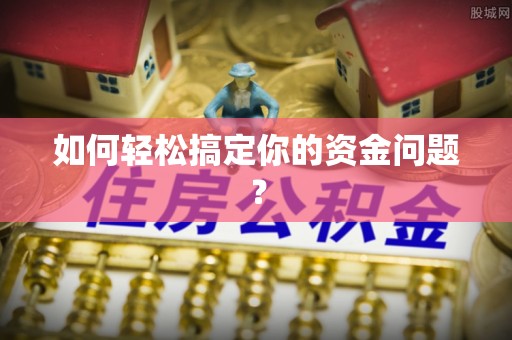 江北如何轻松搞定你的资金问题？
