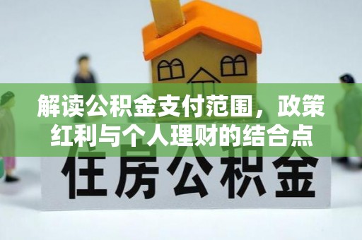 江北解读公积金支付范围，政策红利与个人理财的结合点