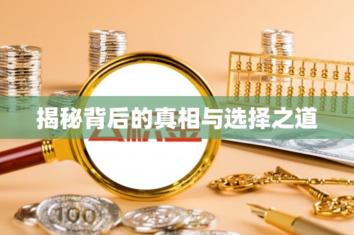 江北揭秘背后的真相与选择之道