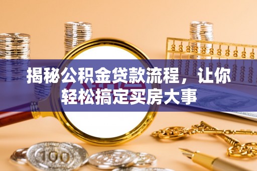 江北揭秘公积金贷款流程，让你轻松搞定买房大事