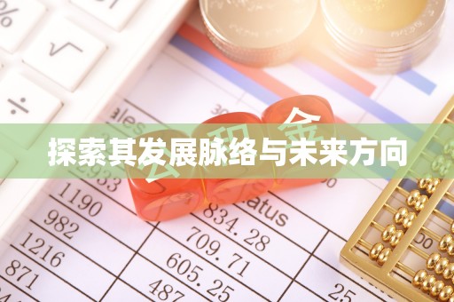 江北探索其发展脉络与未来方向
