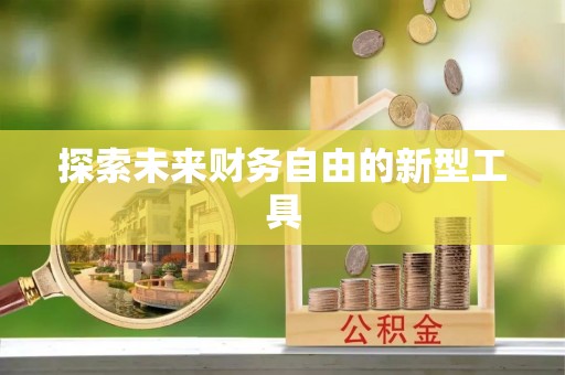 江北探索未来财务自由的新型工具