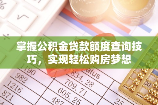 江北掌握公积金贷款额度查询技巧，实现轻松购房梦想