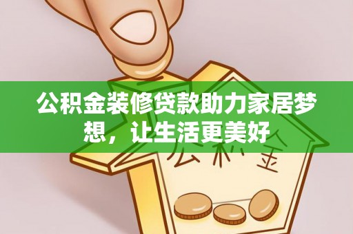 江北公积金装修贷款助力家居梦想，让生活更美好