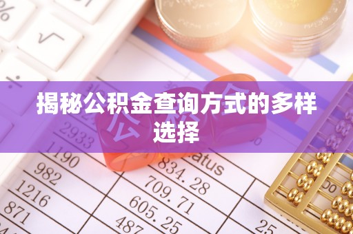 江北揭秘公积金查询方式的多样选择