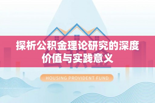 江北探析公积金理论研究的深度价值与实践意义