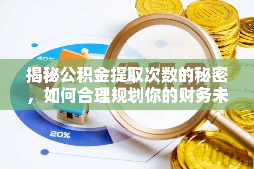 江北揭秘公积金提取次数的秘密，如何合理规划你的财务未来