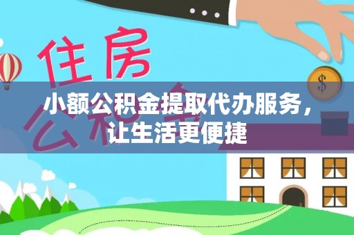 江北小额公积金提取代办服务，让生活更便捷