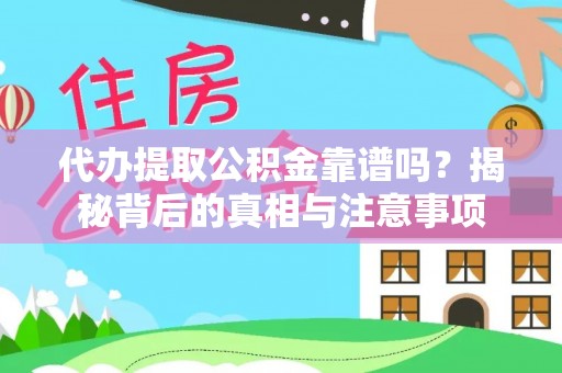 江北代办提取公积金靠谱吗？揭秘背后的真相与注意事项