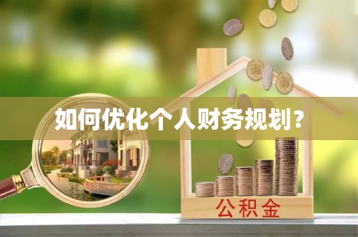 江北如何优化个人财务规划？