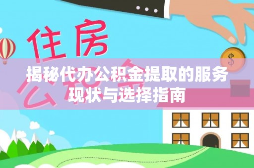 江北揭秘代办公积金提取的服务现状与选择指南