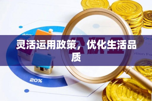 江北灵活运用政策，优化生活品质
