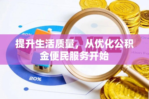江北提升生活质量，从优化公积金便民服务开始