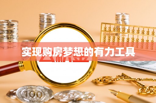 江北实现购房梦想的有力工具