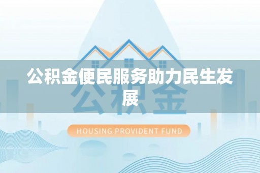 江北公积金便民服务助力民生发展