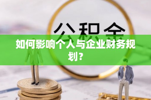 江北如何影响个人与企业财务规划？