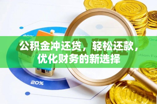 江北公积金冲还贷，轻松还款，优化财务的新选择