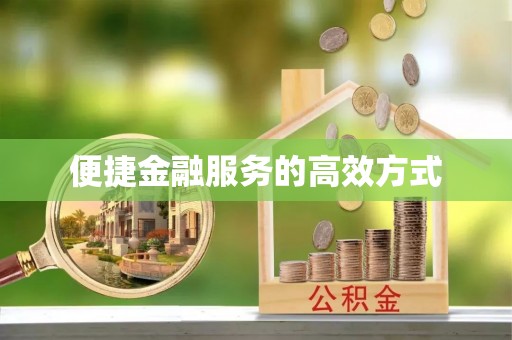 江北便捷金融服务的高效方式