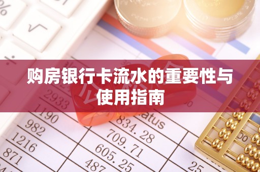 江北购房银行卡流水的重要性与使用指南