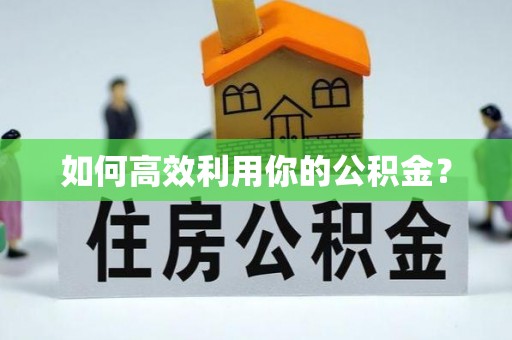 江北如何高效利用你的公积金？