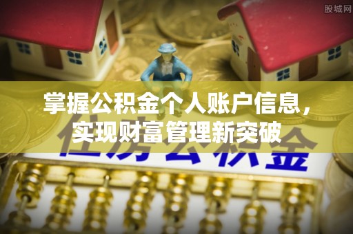 江北掌握公积金个人账户信息，实现财富管理新突破