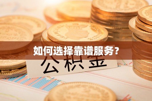 江北如何选择靠谱服务？