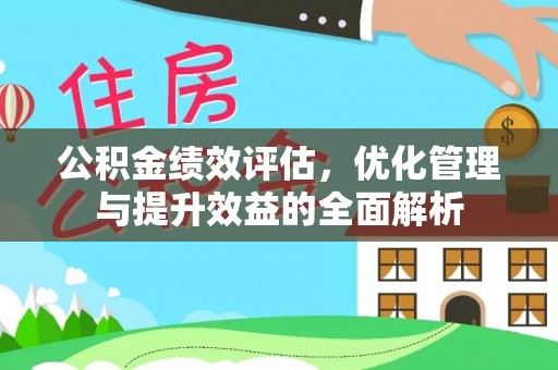 江北公积金绩效评估，优化管理与提升效益的全面解析