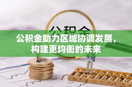 江北公积金助力区域协调发展，构建更均衡的未来