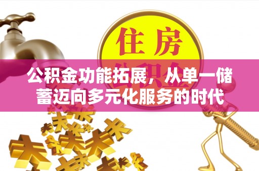 江北公积金功能拓展，从单一储蓄迈向多元化服务的时代