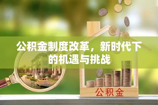 江北公积金制度改革，新时代下的机遇与挑战