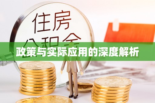 江北政策与实际应用的深度解析