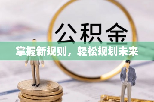 江北掌握新规则，轻松规划未来