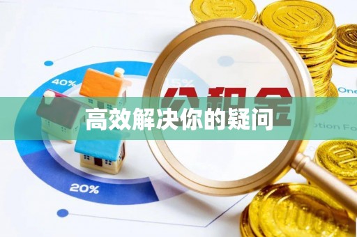 江北高效解决你的疑问